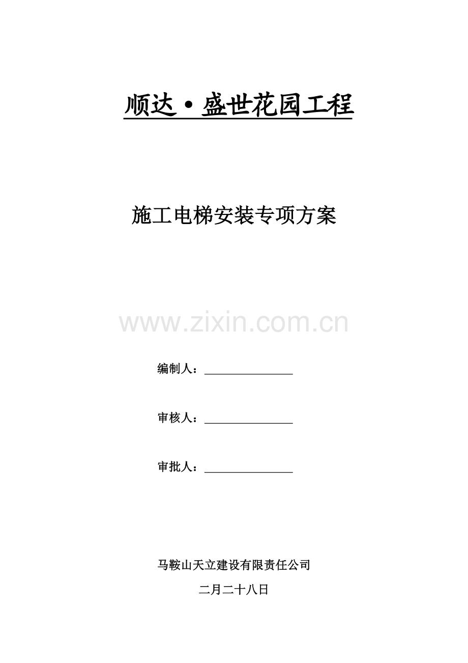 地下室顶板上综合施工电梯专项综合施工专题方案.docx_第1页