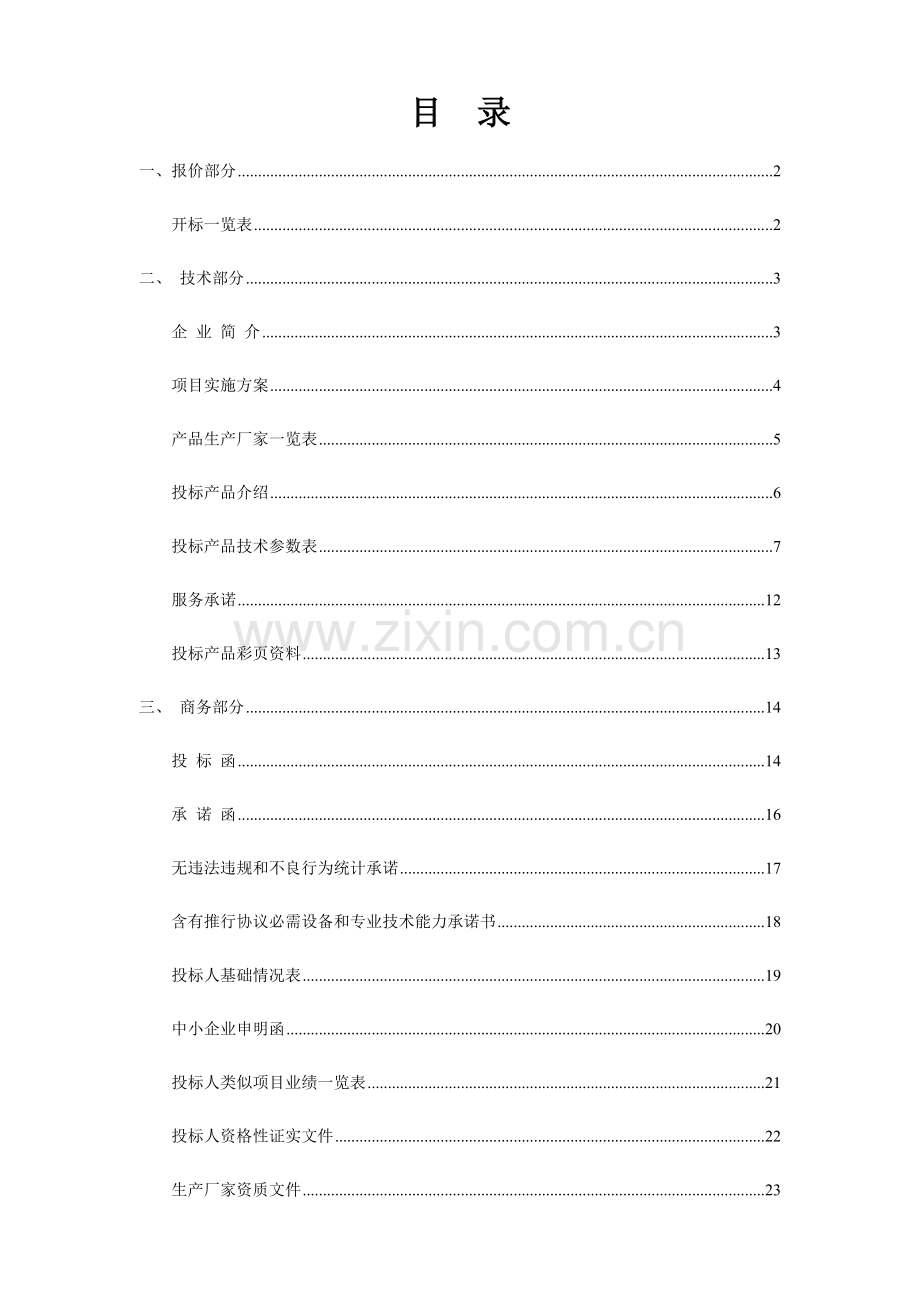 学生营养改善计划食材及劳务采购招标文件模板.docx_第1页