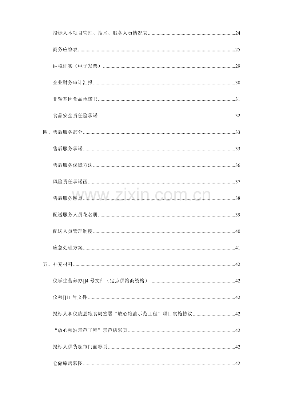 学生营养改善计划食材及劳务采购招标文件模板.docx_第2页