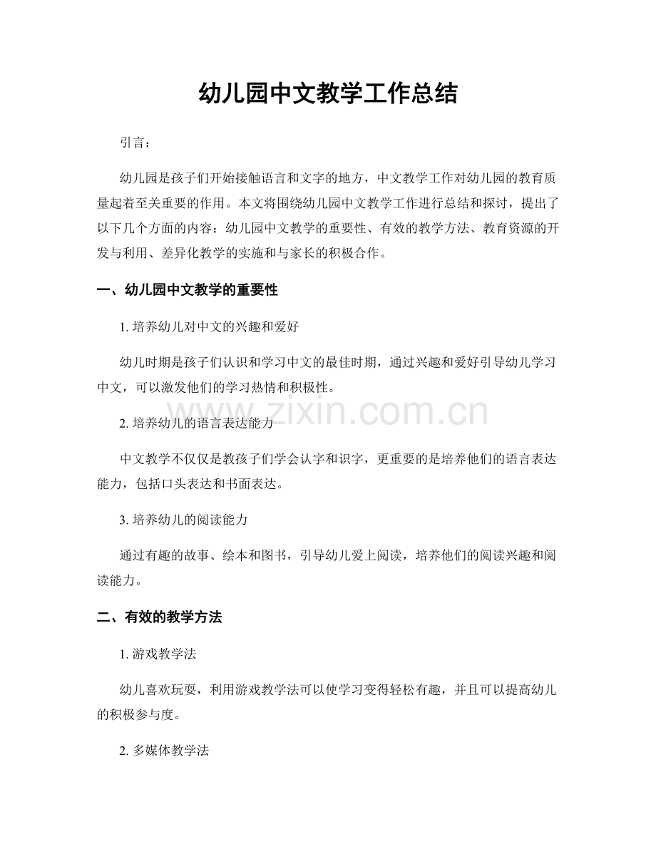 幼儿园中文教学工作总结.docx_第1页