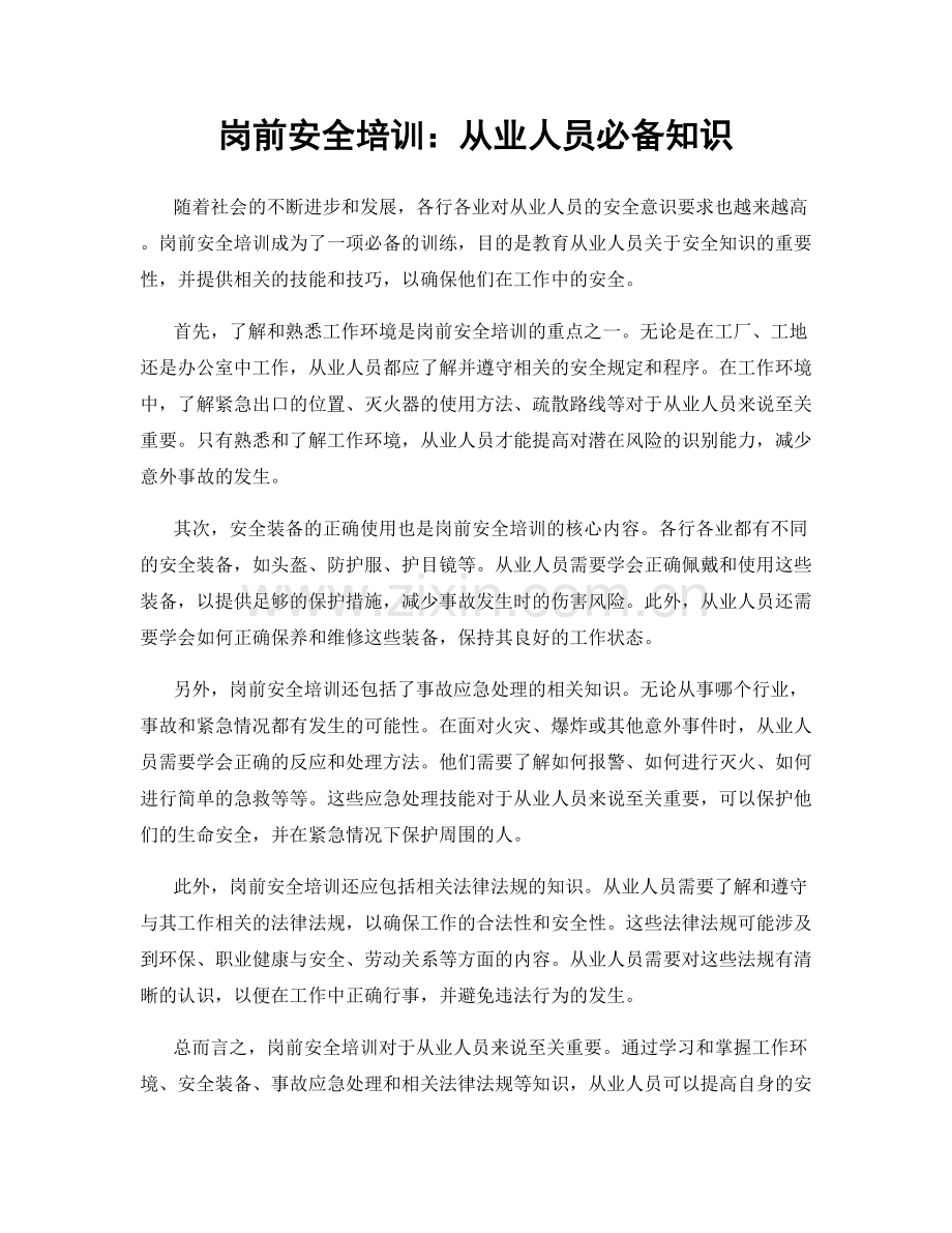 岗前安全培训：从业人员必备知识.docx_第1页