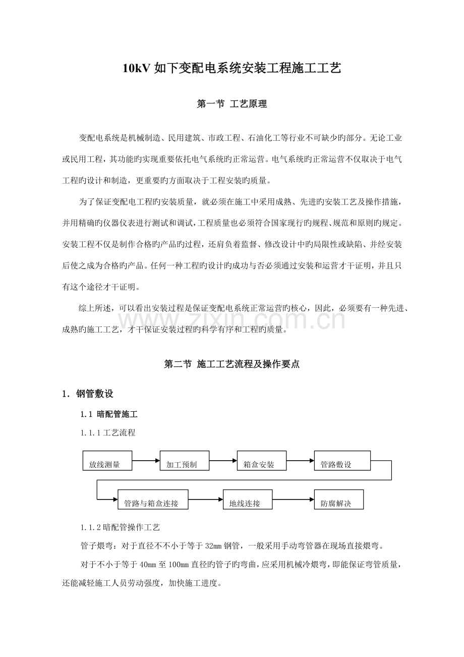 变配电系统安装关键工程综合施工标准工艺.docx_第1页