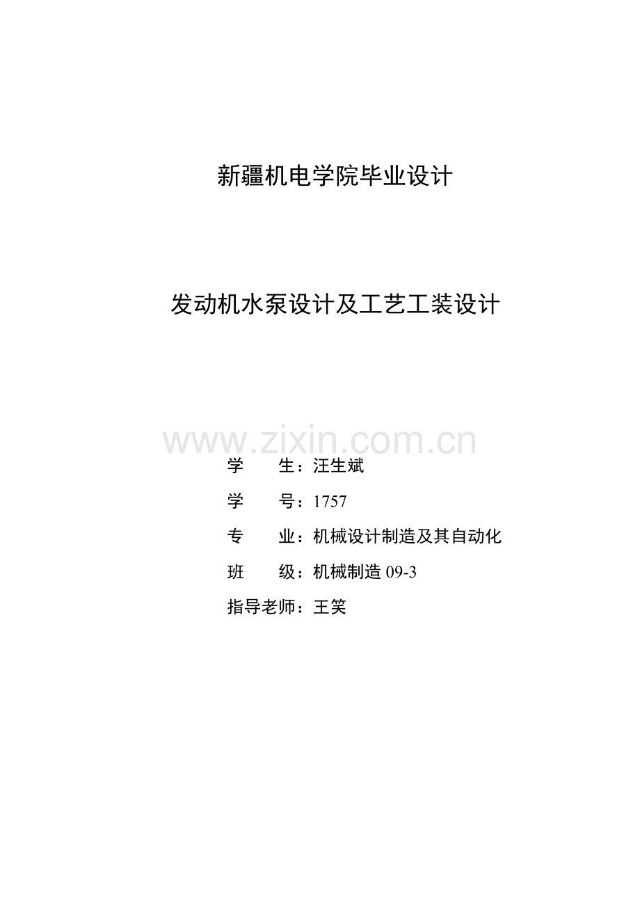 发动机水泵的设计及工艺工装设计模板.doc_第1页