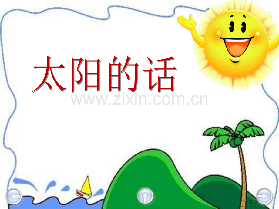 太阳的话省公共课一等奖全国赛课获奖课件.pptx_第1页