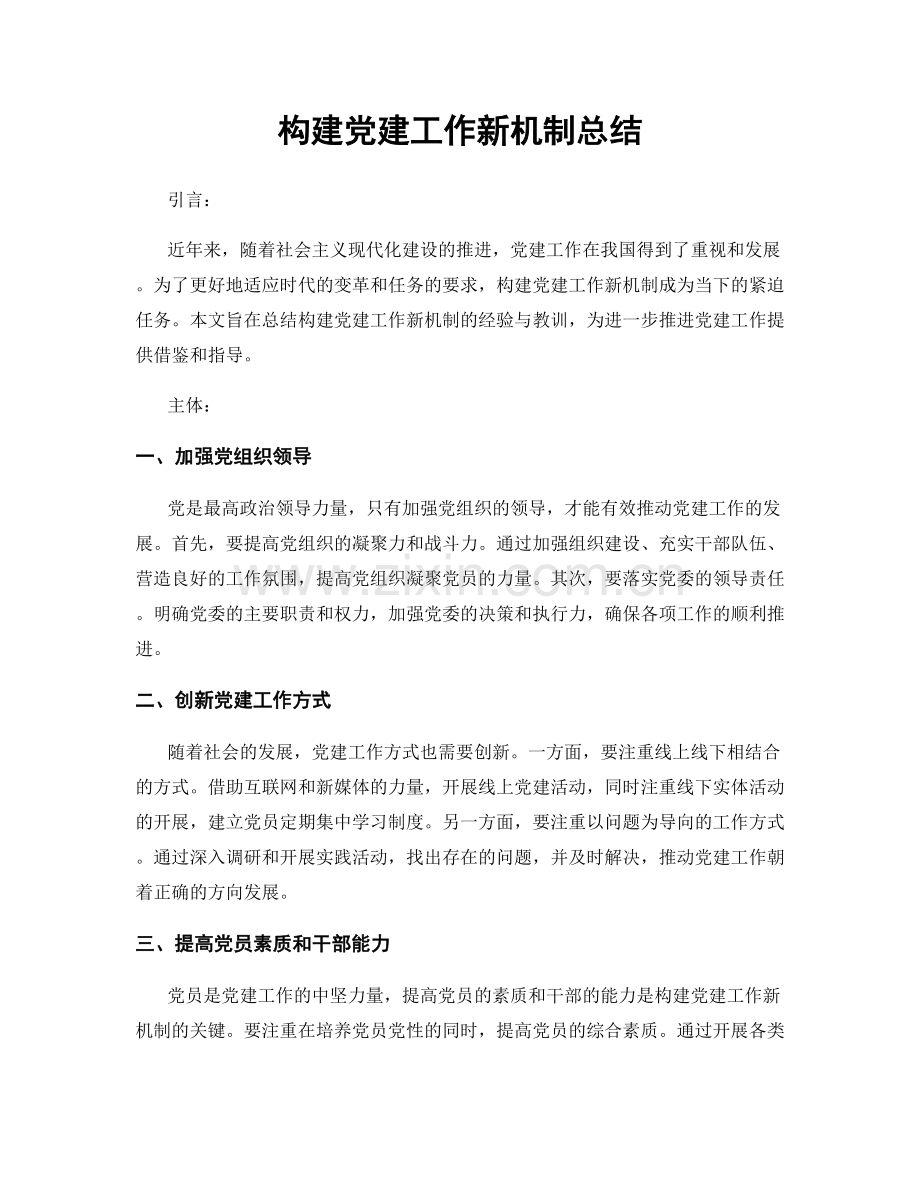 构建党建工作新机制总结.docx_第1页