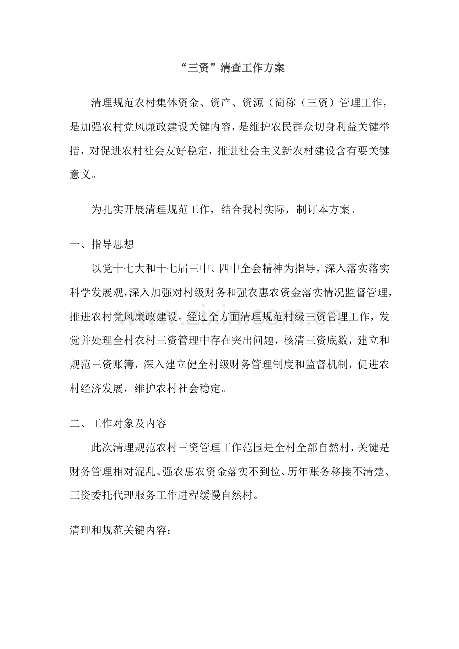 三资清查工作专项方案.doc_第1页