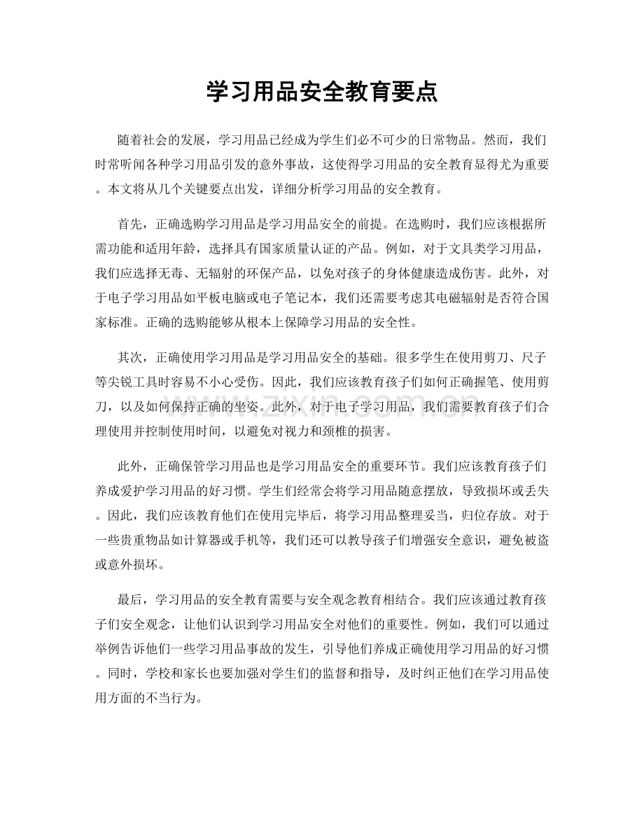学习用品安全教育要点.docx_第1页