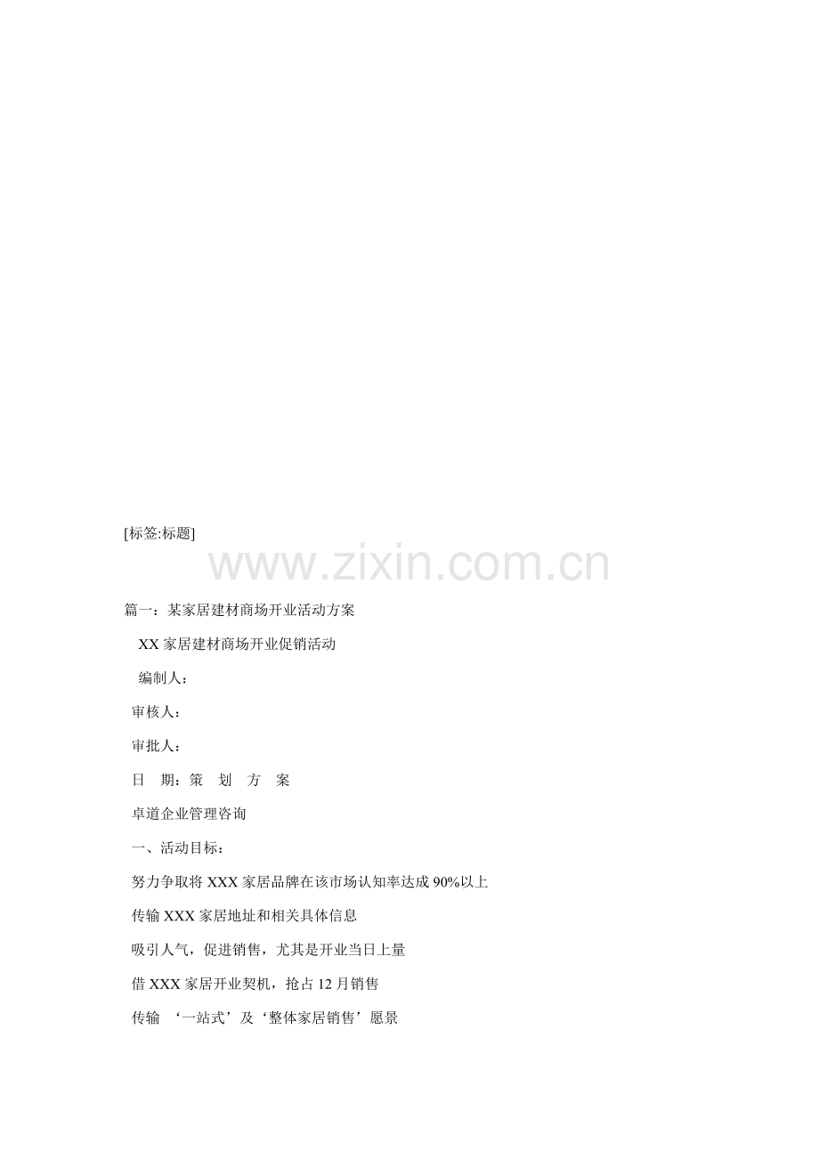 建材开业活动专业策划专项方案.doc_第1页