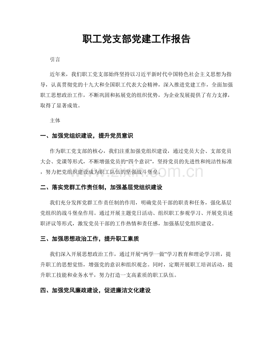 职工党支部党建工作报告.docx_第1页