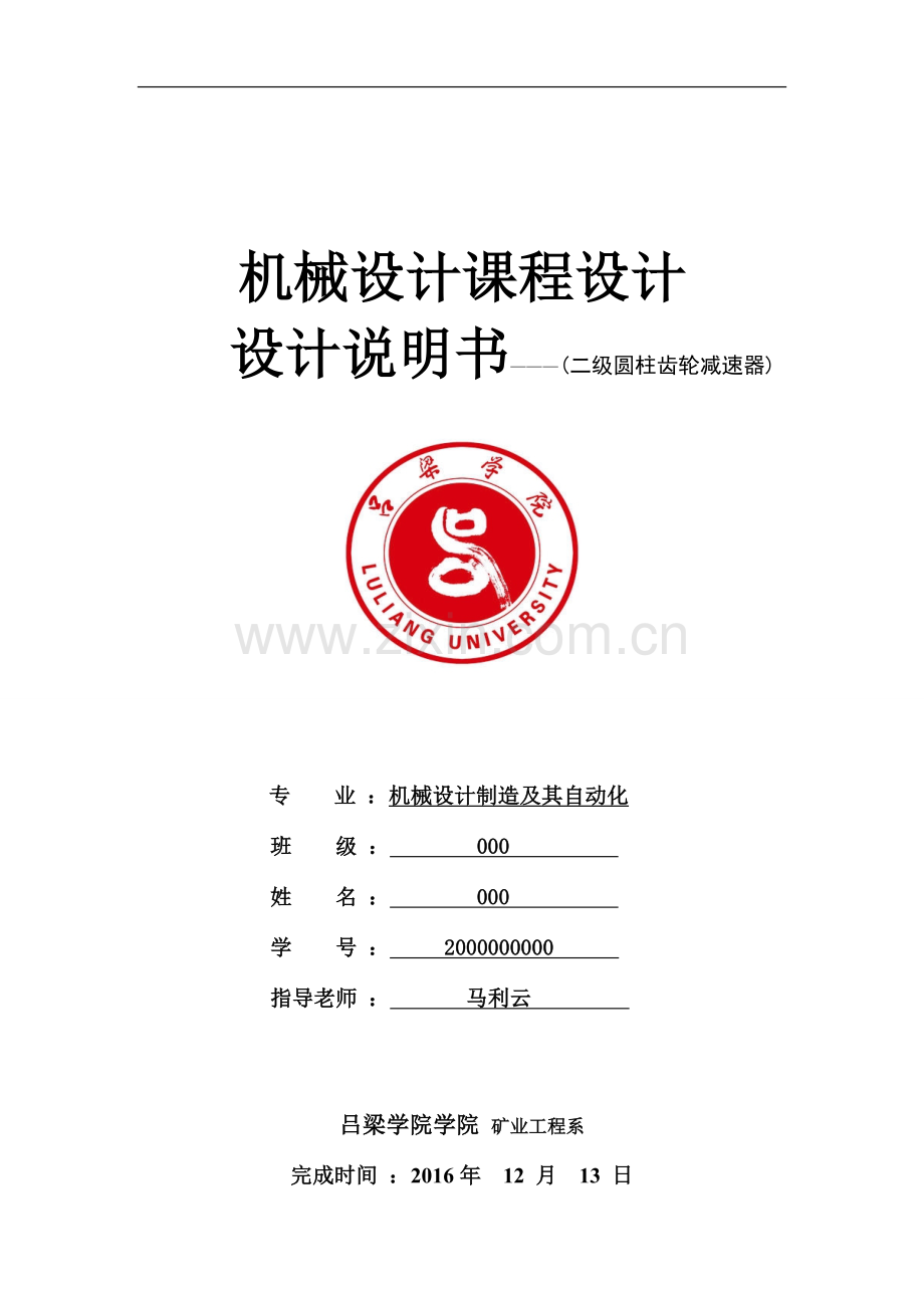 机械设计课程设计说明书--二级圆柱齿轮减速器.doc_第1页