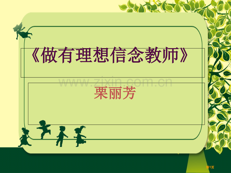 做有理想信念的教师省公共课一等奖全国赛课获奖课件.pptx_第1页