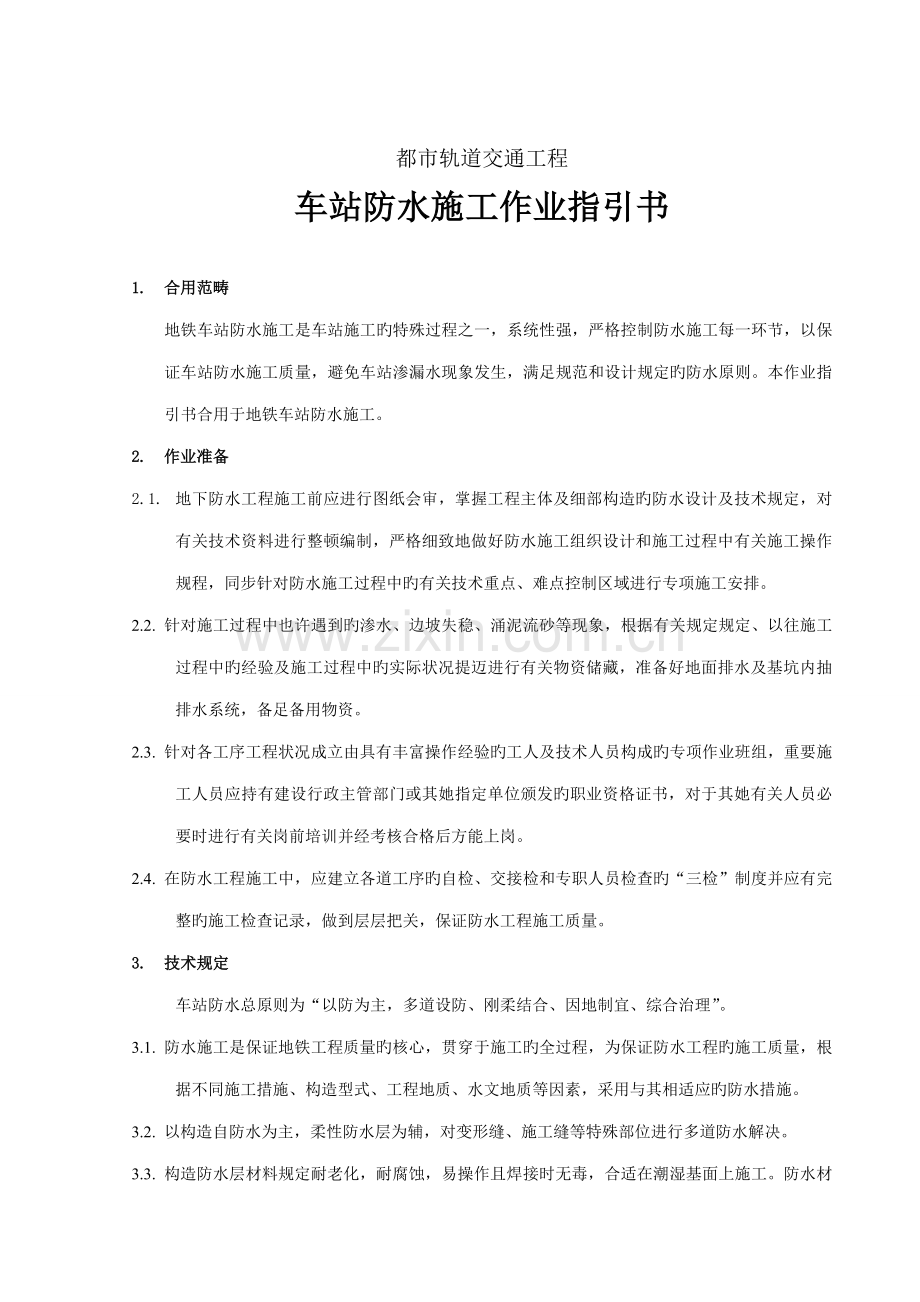 地铁车站防水综合施工作业基础指导书.docx_第2页