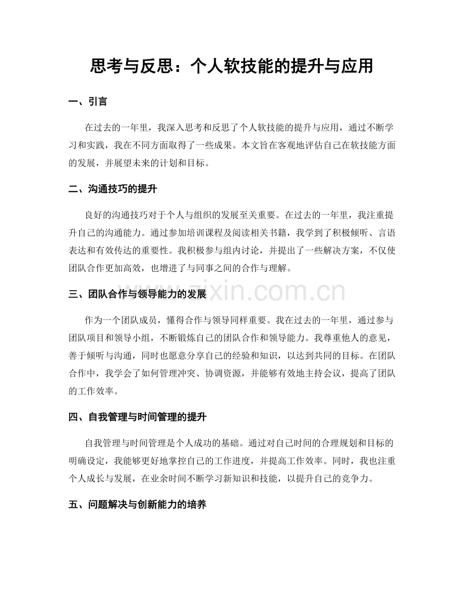 思考与反思：个人软技能的提升与应用.docx_第1页