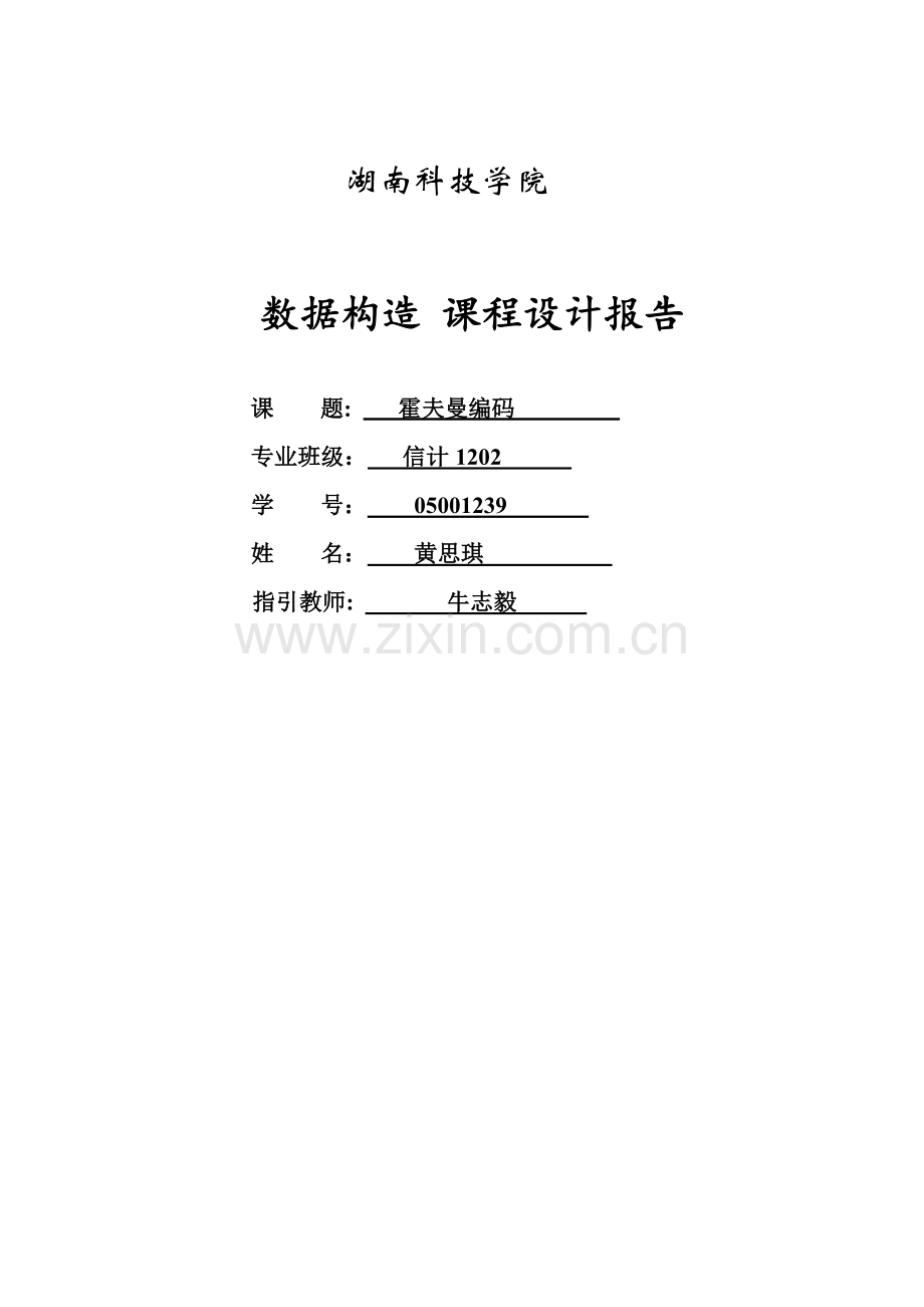 哈夫曼编码程设计基础报告.docx_第1页