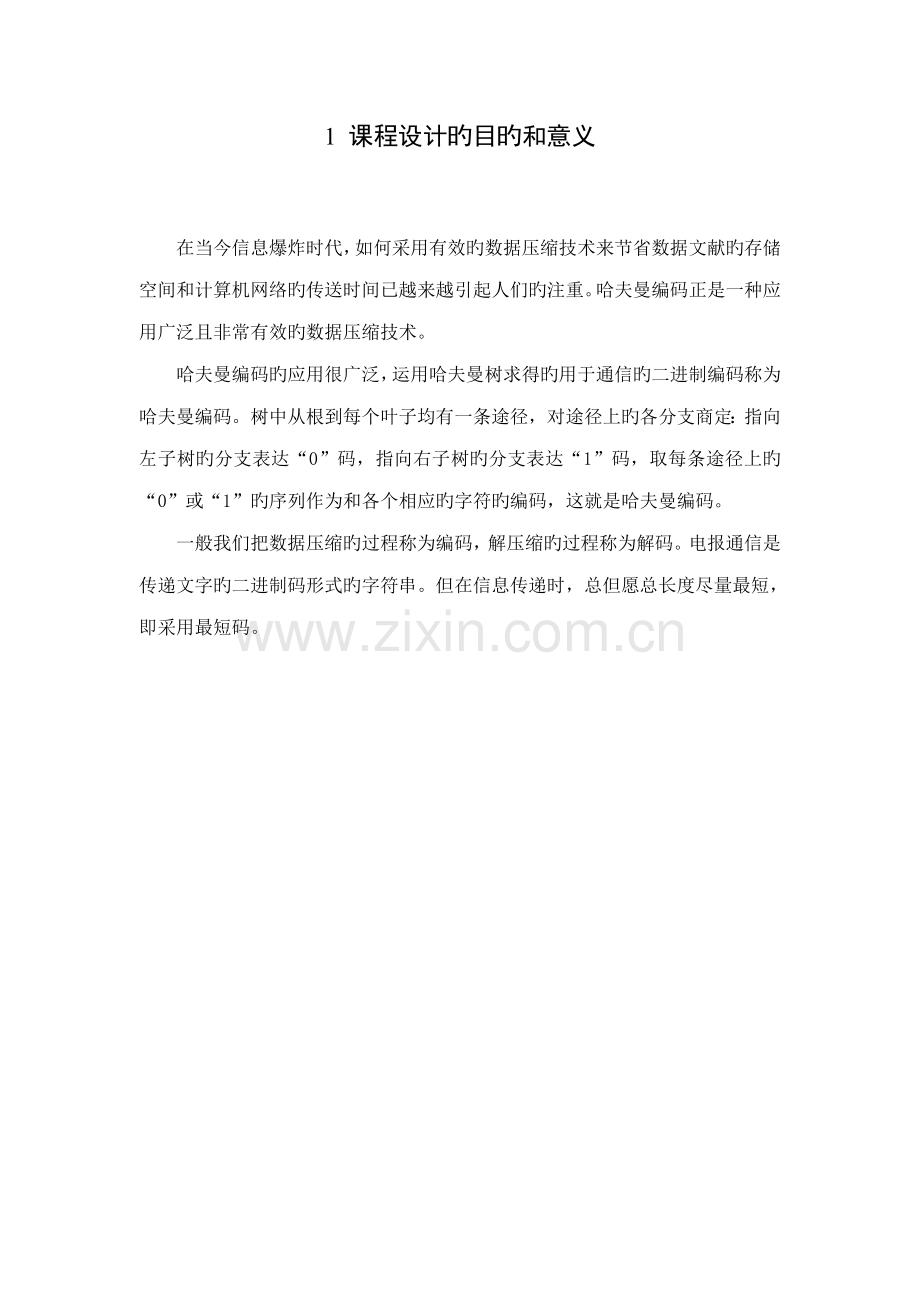 哈夫曼编码程设计基础报告.docx_第2页