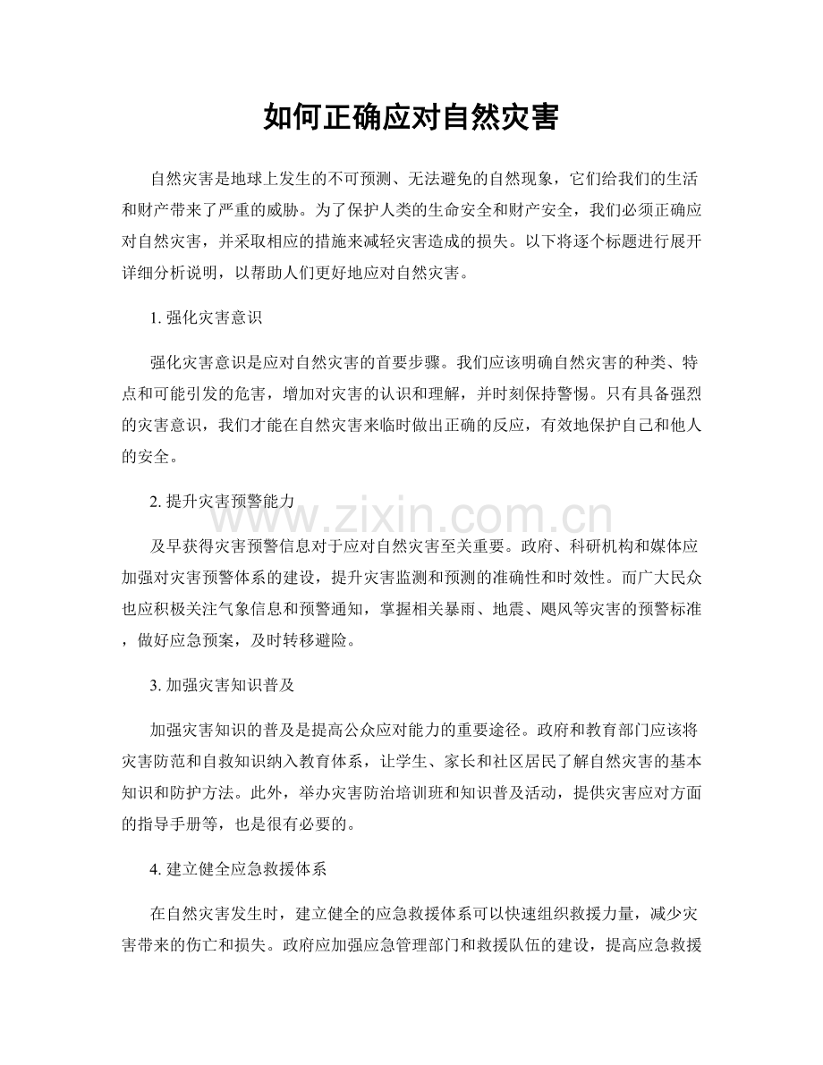 如何正确应对自然灾害.docx_第1页