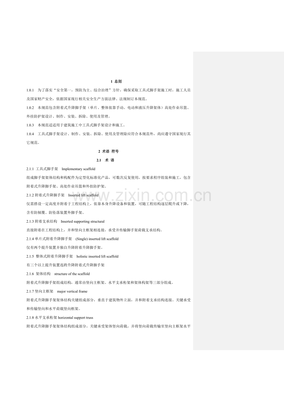 建筑工程综合项目施工工具式脚手架安全关键技术标准规范.doc_第1页