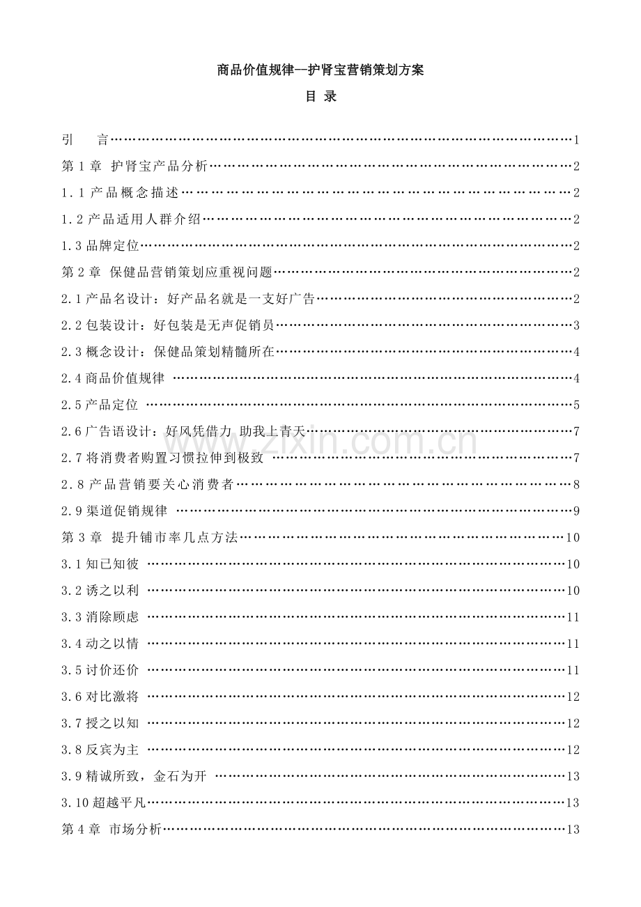 商品价值规律护肾宝的营销策划方案模板.doc_第1页