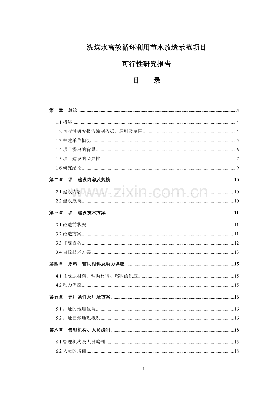 洗煤水高效循环利用节水改造示范项目可行性研究报告.doc_第1页