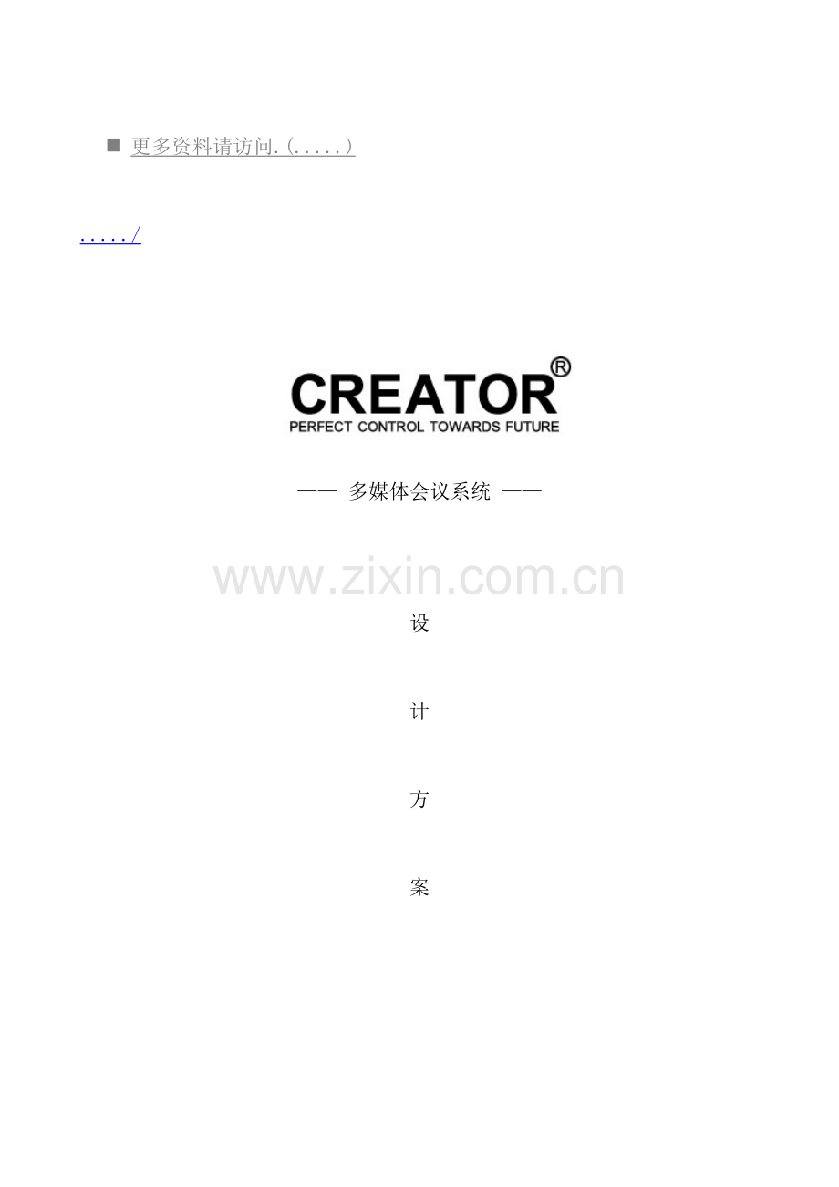 公司多媒体会议系统设计方案模板.doc_第2页