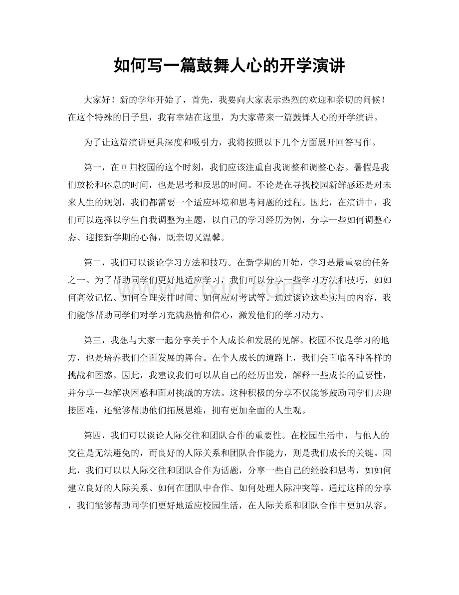 如何写一篇鼓舞人心的开学演讲.docx_第1页