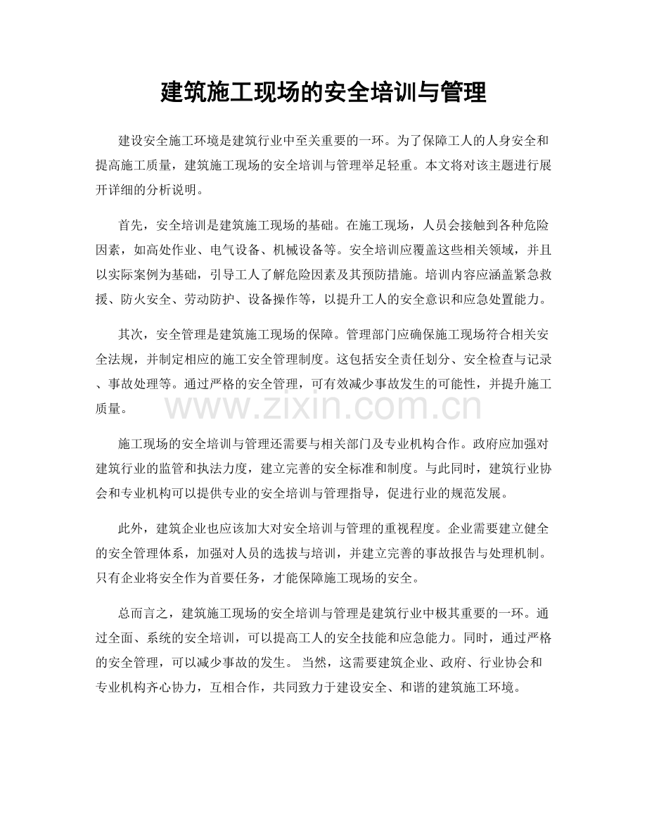 建筑施工现场的安全培训与管理.docx_第1页