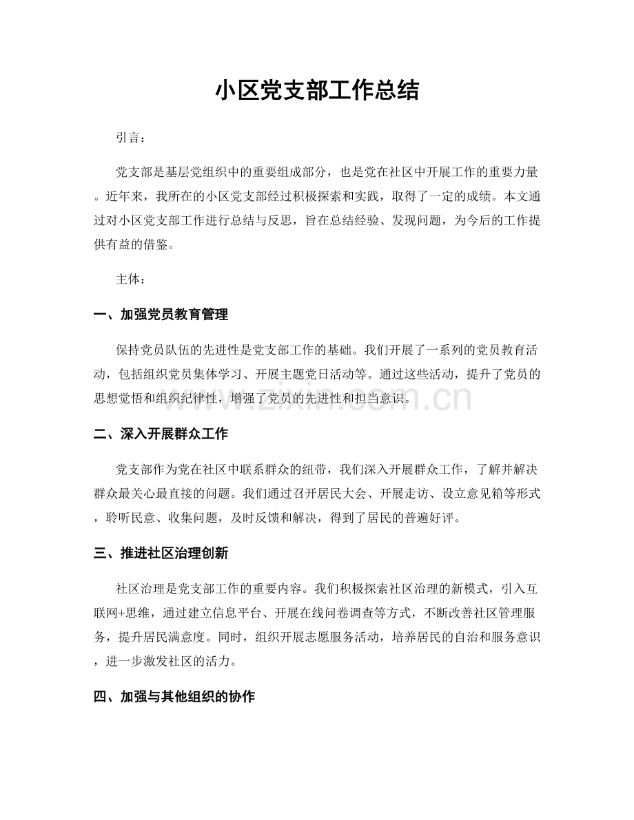 小区党支部工作总结.docx_第1页
