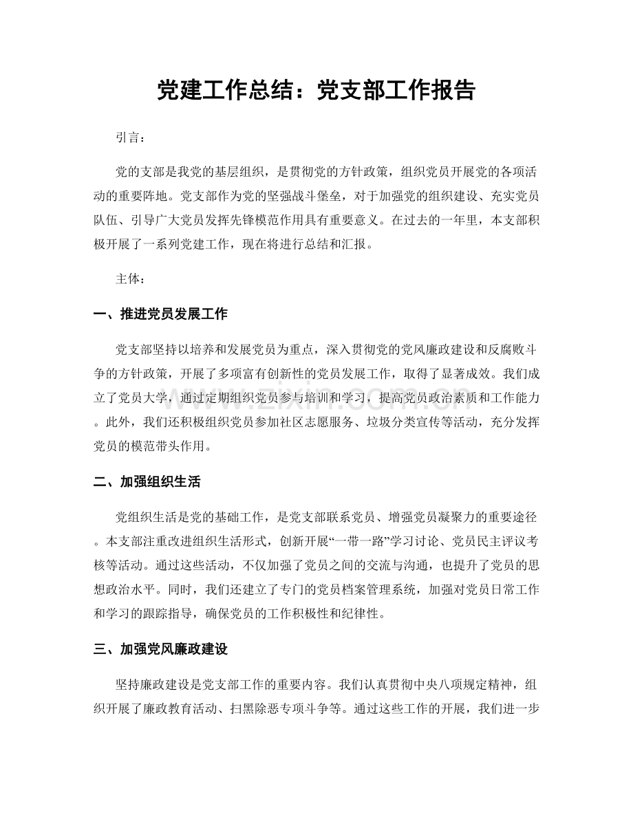 党建工作总结：党支部工作报告.docx_第1页