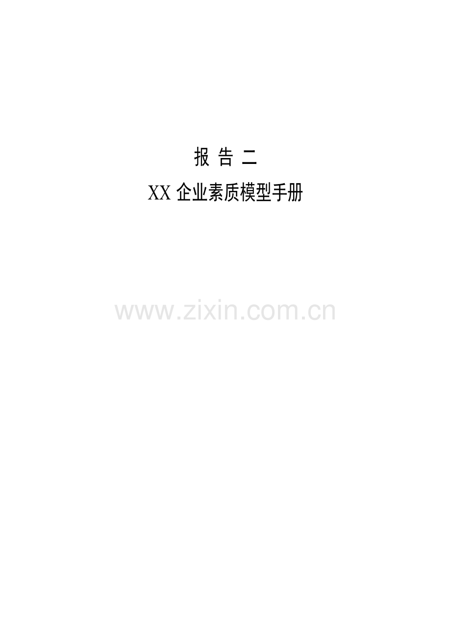 中国石油公司素质模型手册模板.doc_第1页