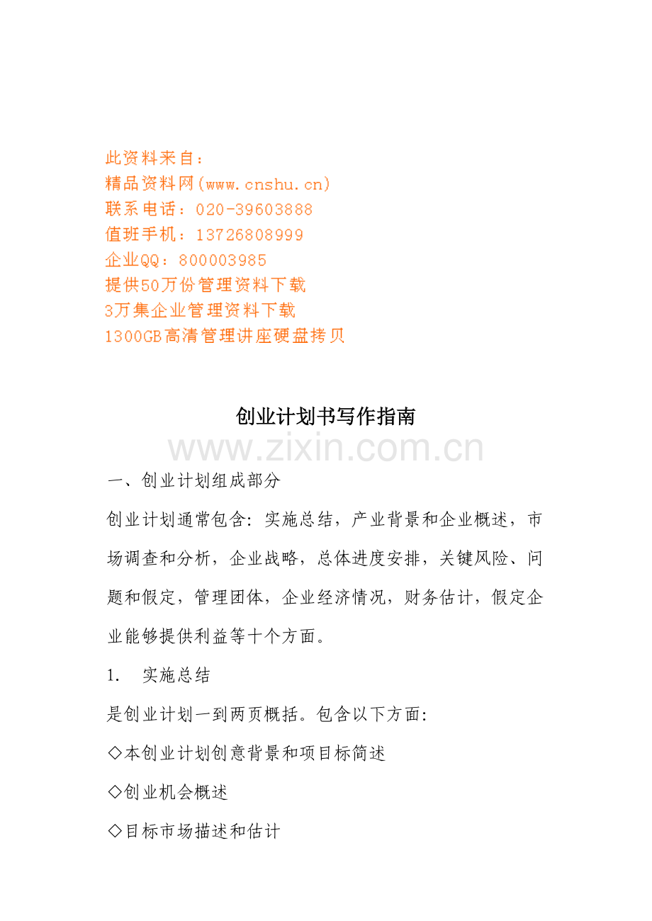 大学生创业计划写作手册模板.doc_第1页