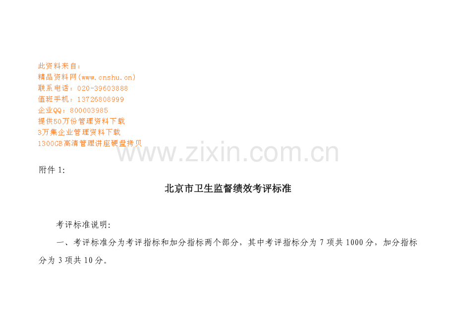 北京市年度卫生监督绩效考核标准模板.doc_第1页