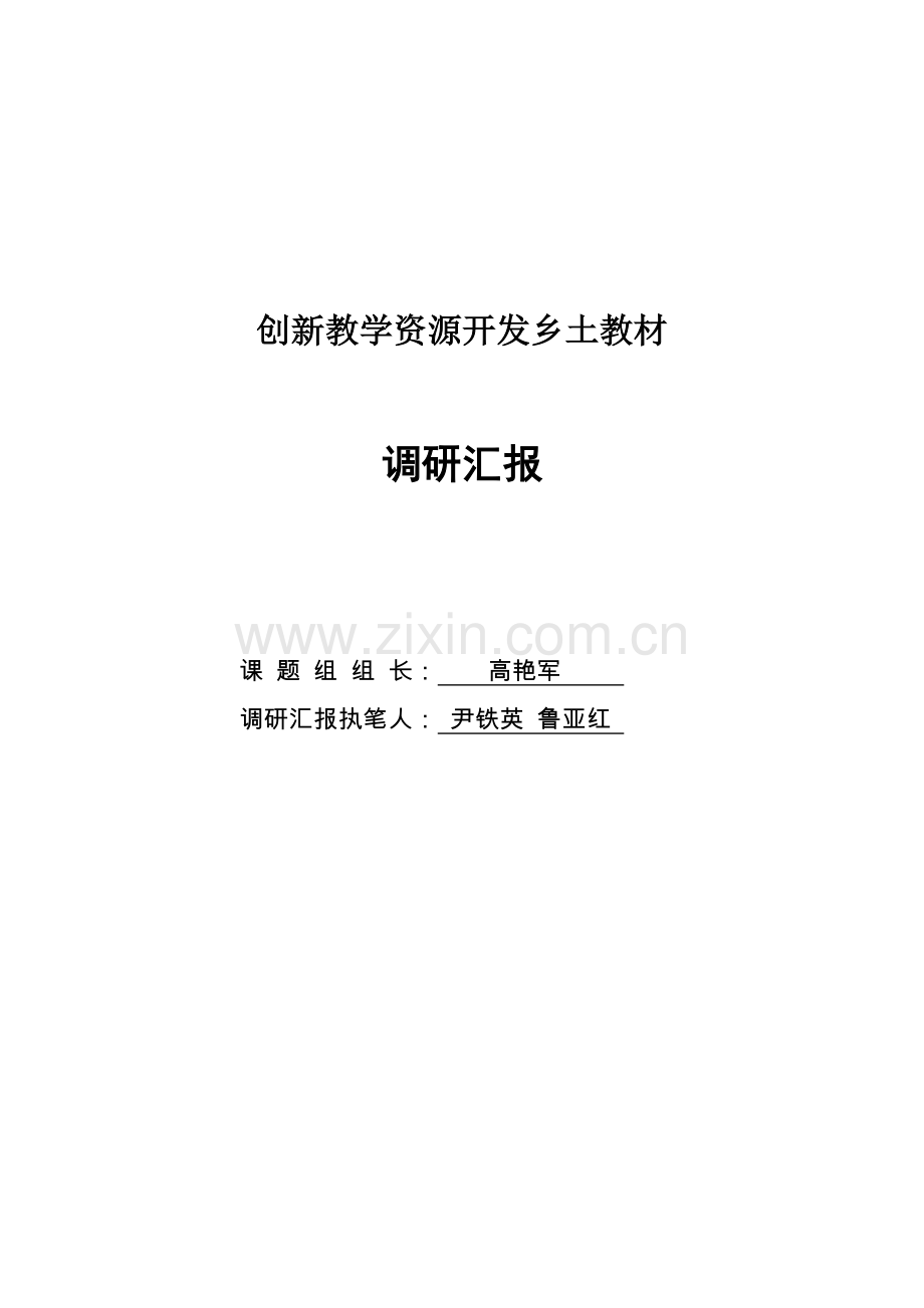 创新教学资源开发乡土教材的调研研究报告尹铁英鲁亚红.doc_第1页