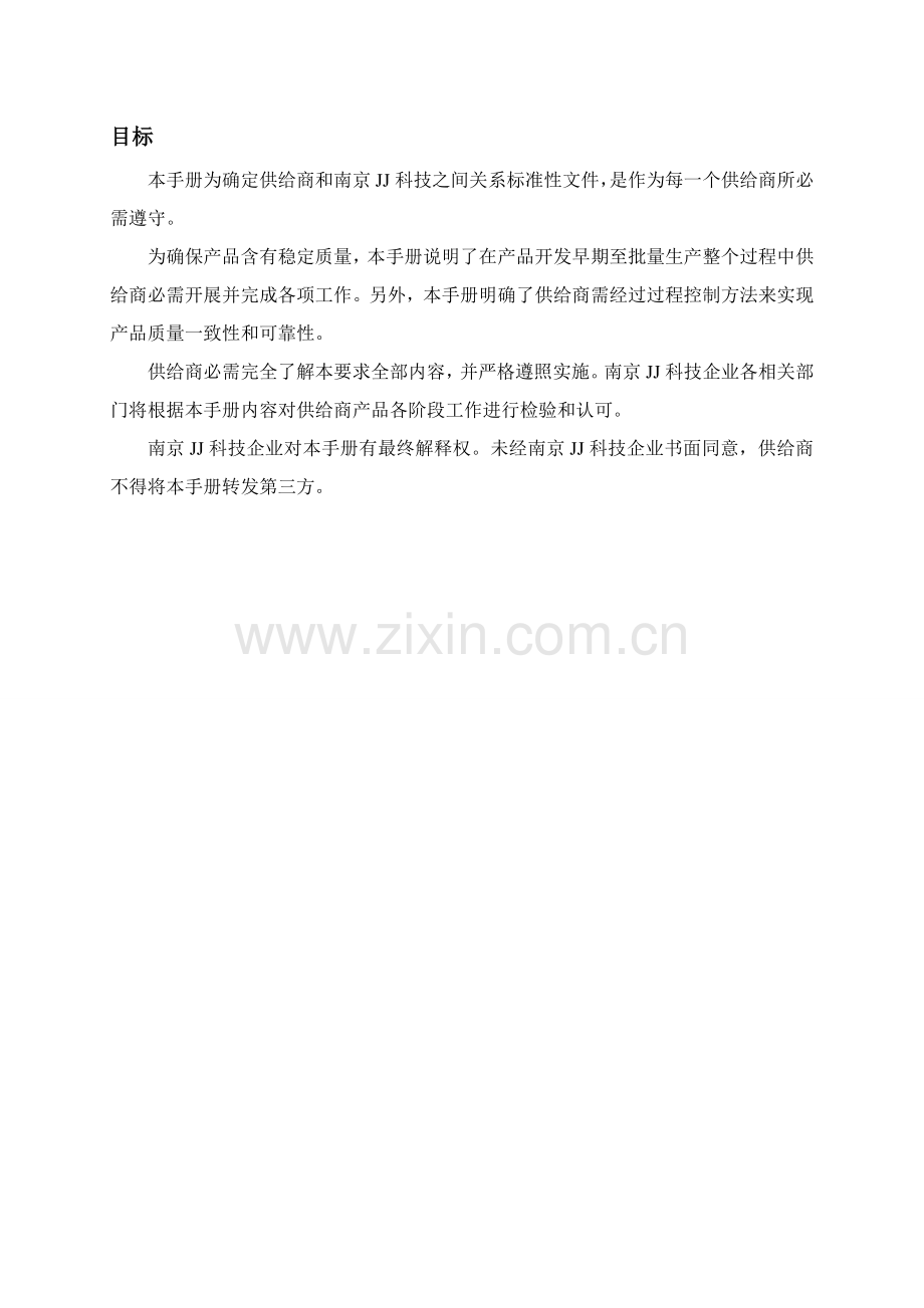 南京公司供应商管理完全手册模板.doc_第2页
