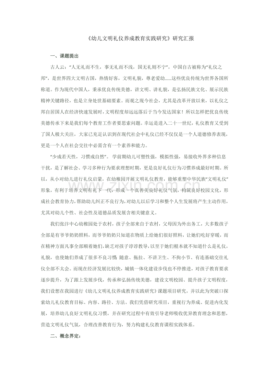 开展文明礼仪养成教育研究应用报告.docx_第1页