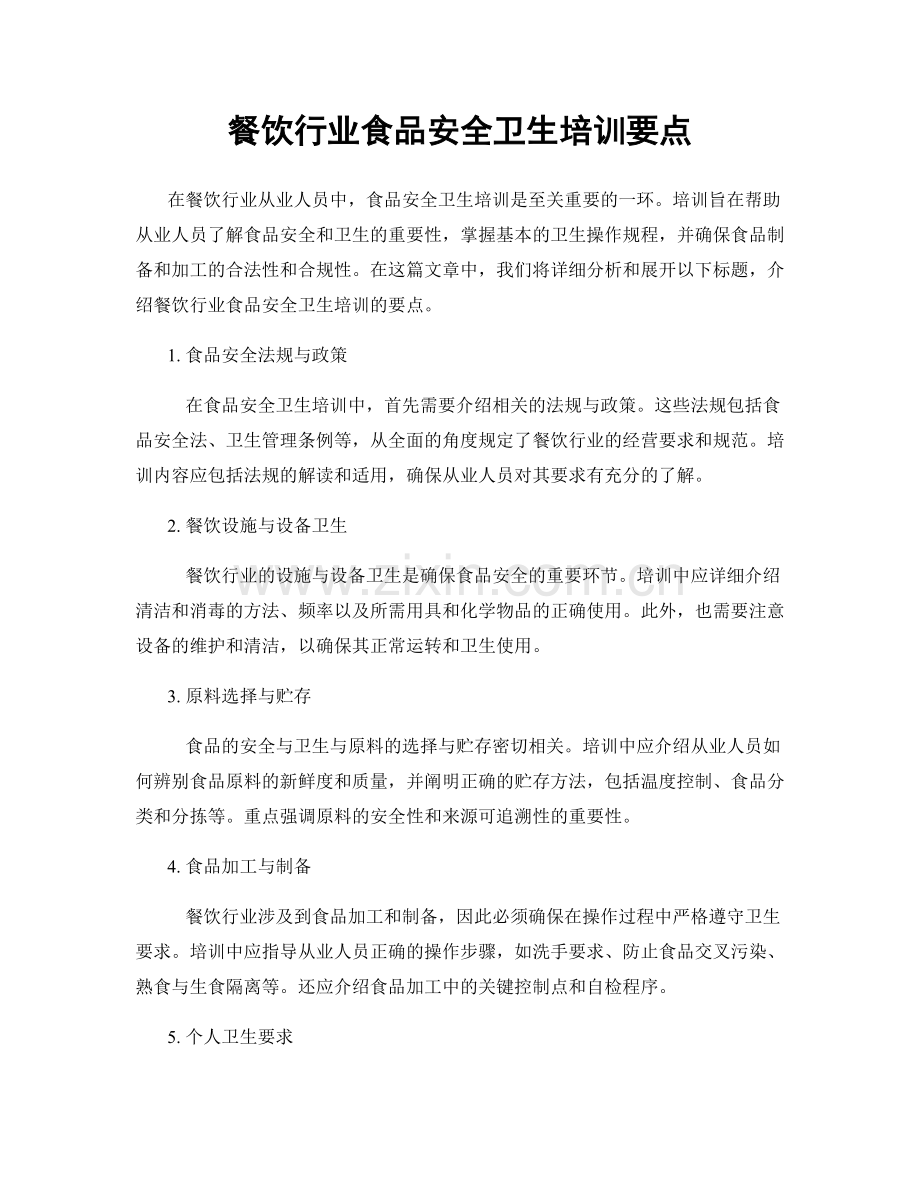 餐饮行业食品安全卫生培训要点.docx_第1页