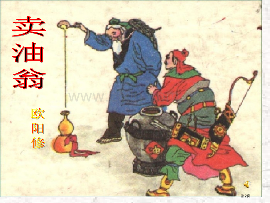 卖油翁优质课省公共课一等奖全国赛课获奖课件.pptx_第2页