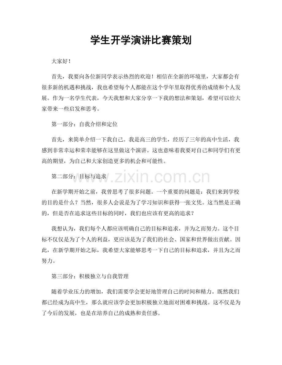 学生开学演讲比赛策划.docx_第1页