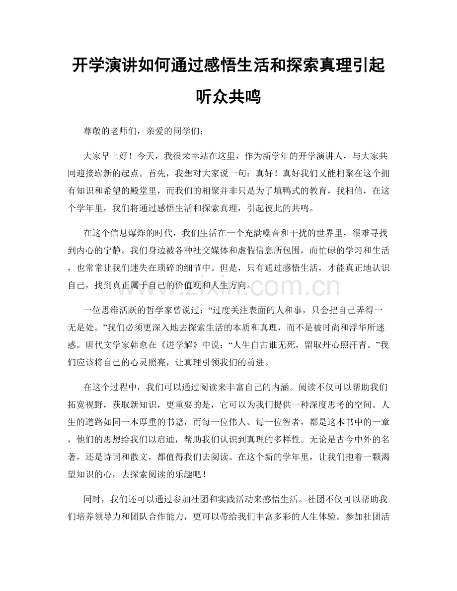开学演讲如何通过感悟生活和探索真理引起听众共鸣.docx_第1页