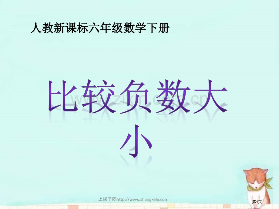 人教新课标六级数学下册市公开课一等奖百校联赛特等奖课件.pptx_第1页