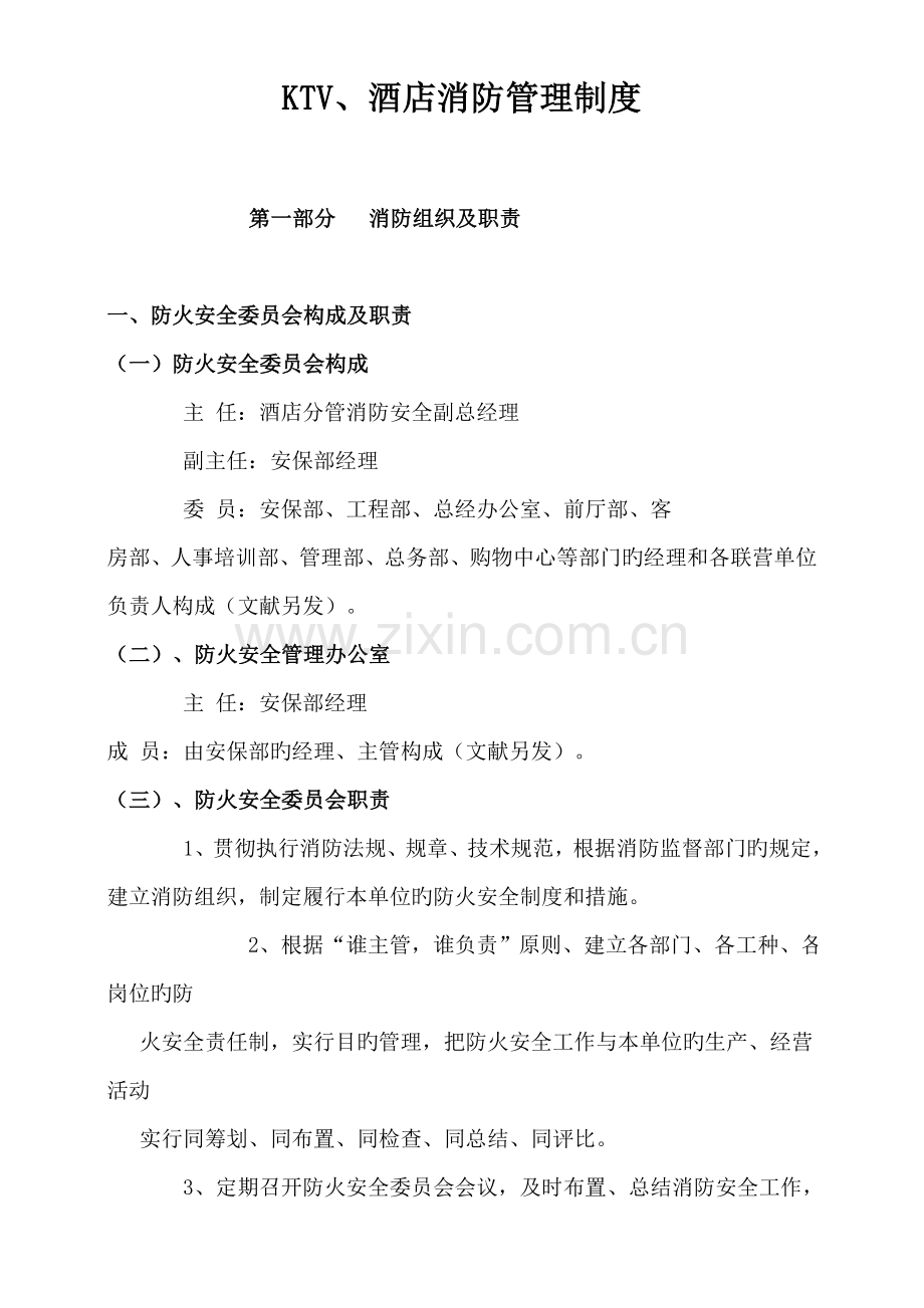 KTV连锁酒店消防管理新版制度汇编.docx_第1页