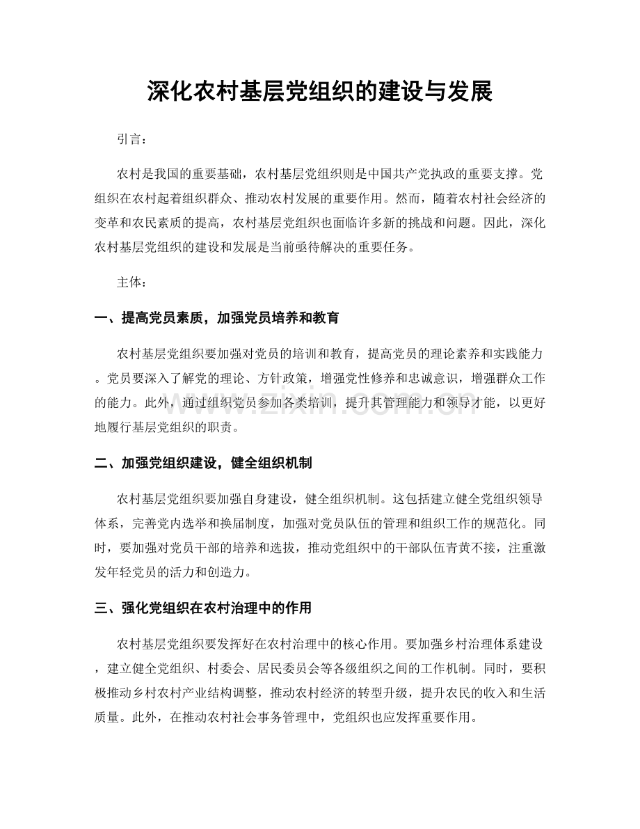 深化农村基层党组织的建设与发展.docx_第1页
