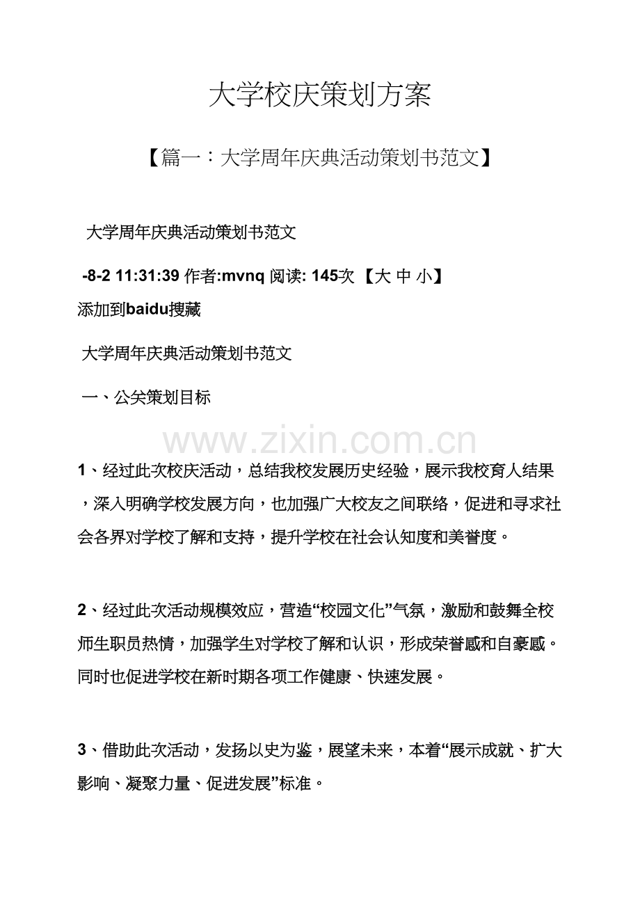 学校作文之大学校庆专业策划专项方案.docx_第1页