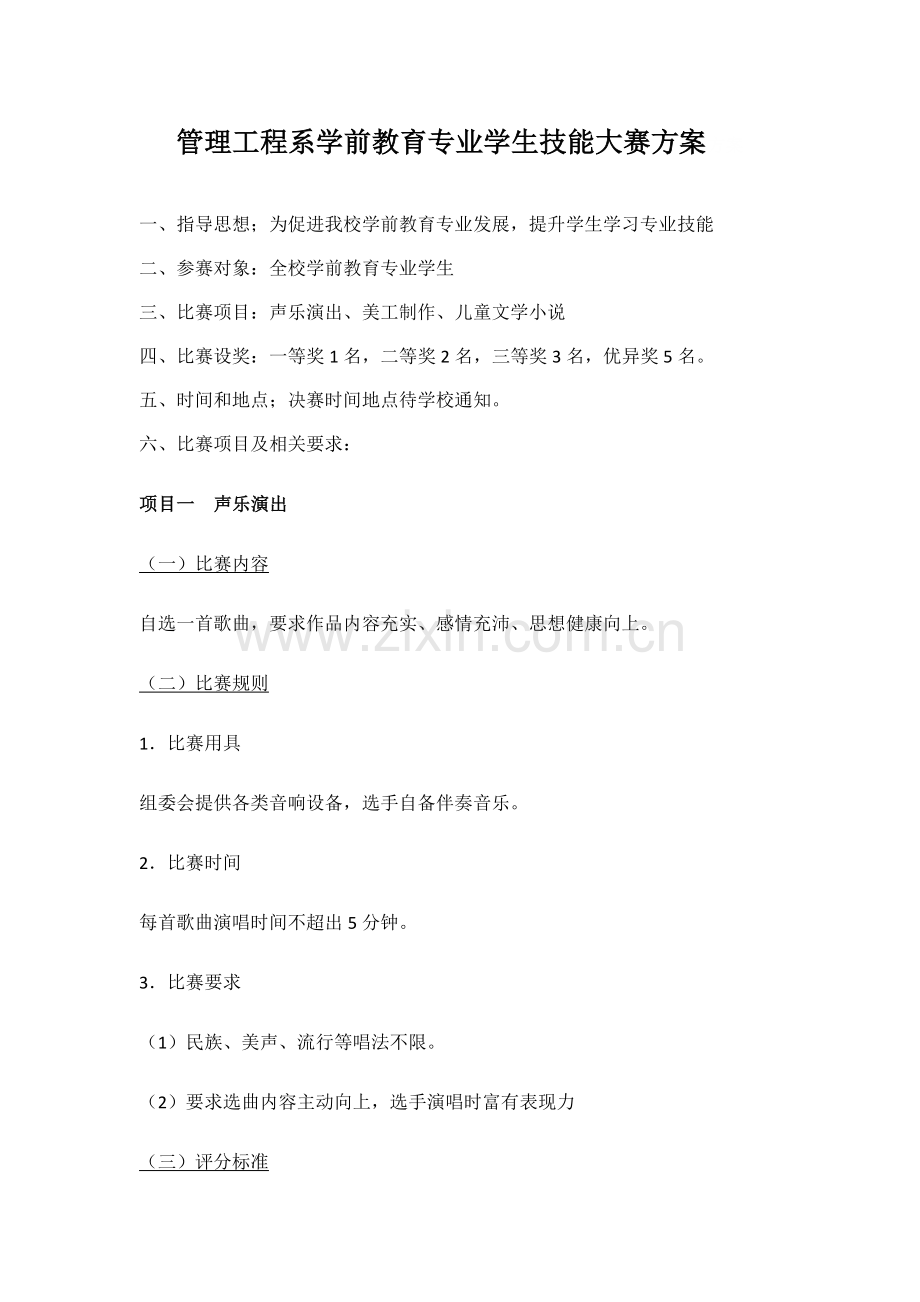学前教育专业学生技能大赛专项方案.docx_第1页