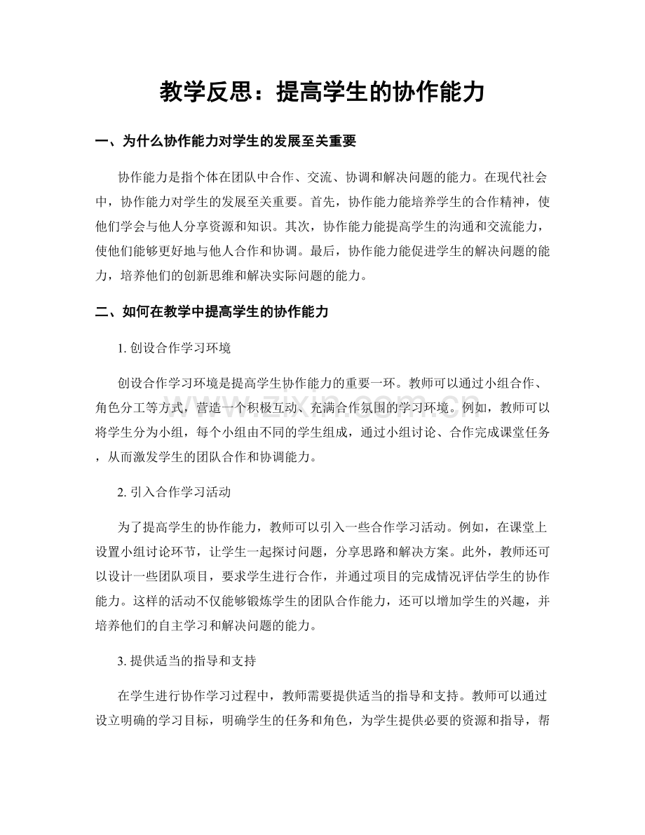 教学反思：提高学生的协作能力.docx_第1页