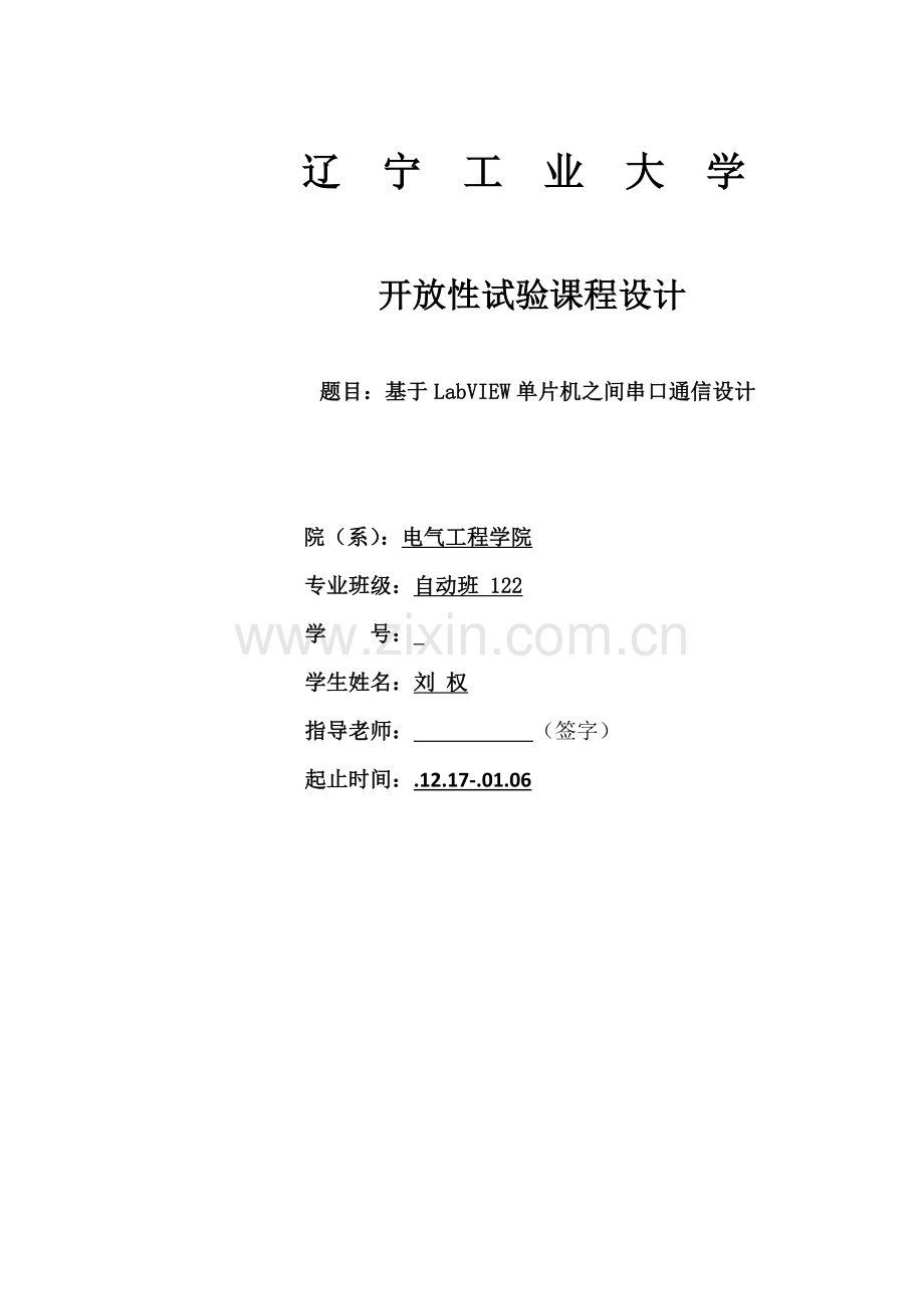 基于labview单片机串口通信优秀课程设计.docx_第1页