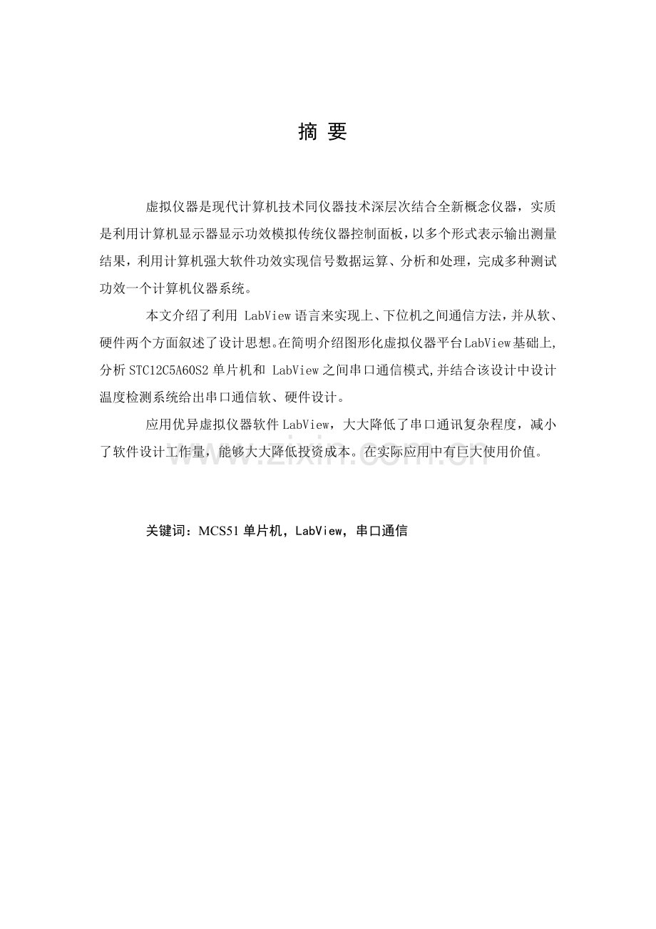 基于labview单片机串口通信优秀课程设计.docx_第2页