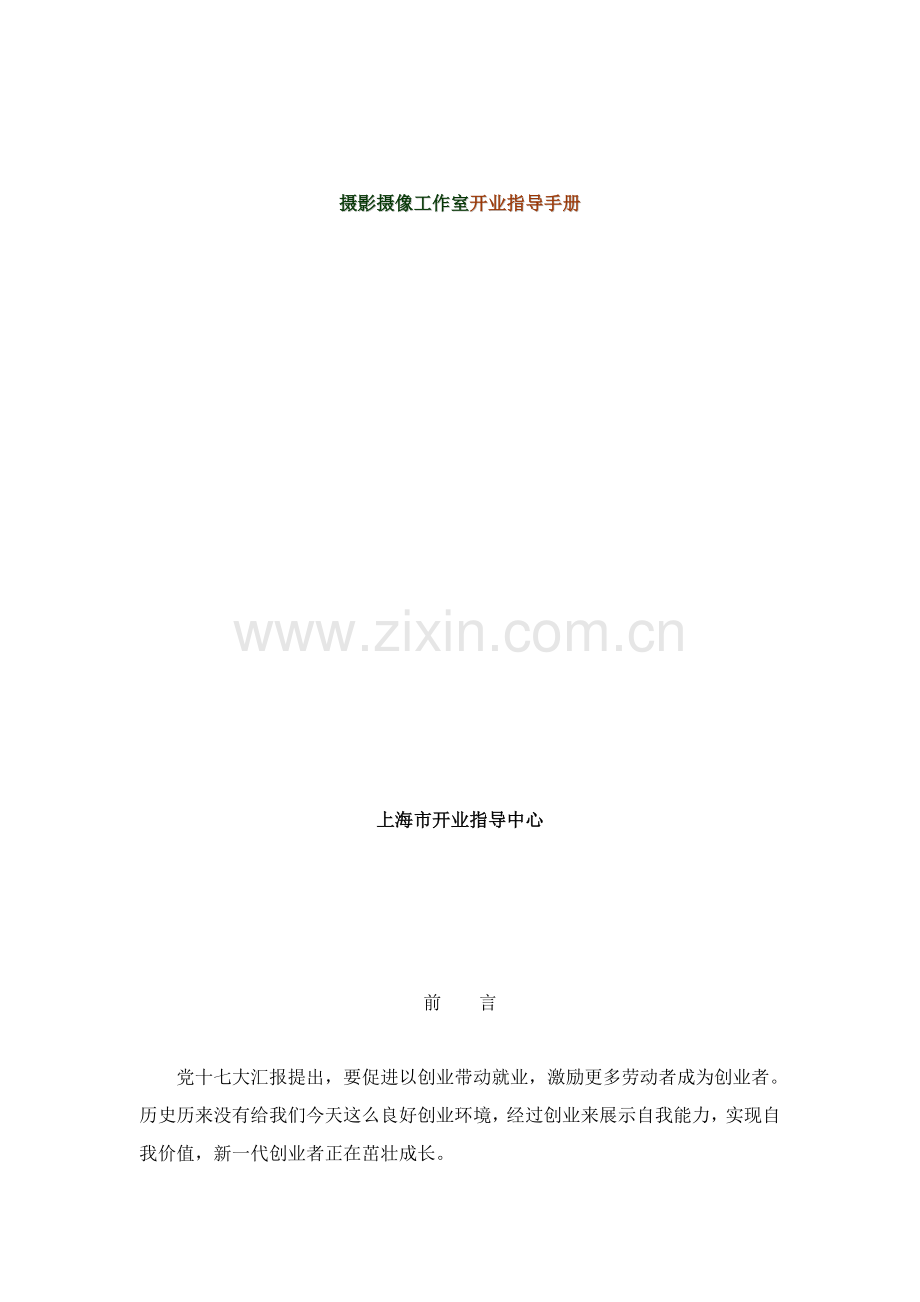 摄影工作室项目开业指导手册模板.doc_第1页