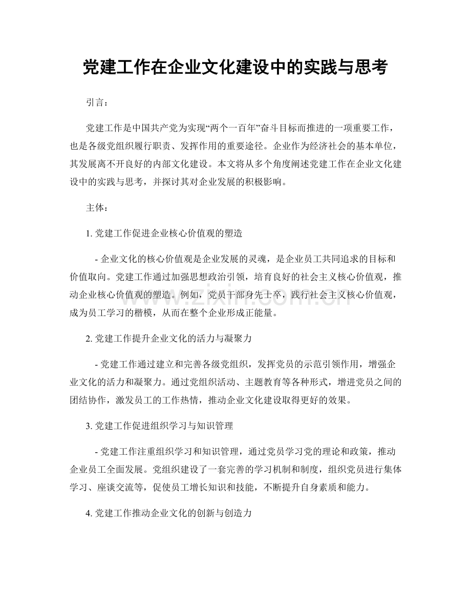 党建工作在企业文化建设中的实践与思考.docx_第1页