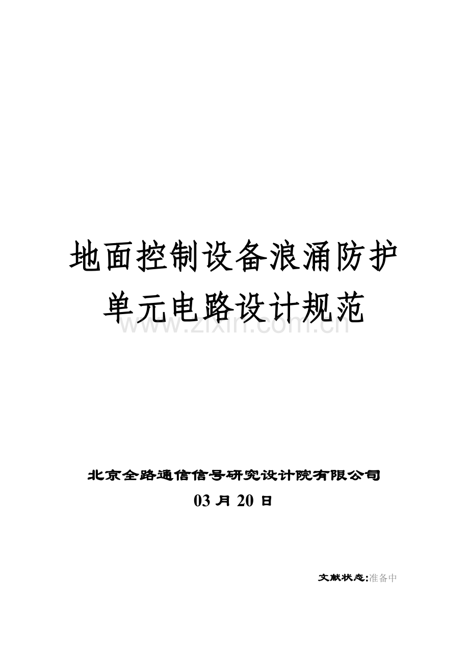 地面控制设备浪涌防护单元电路设计基础规范.docx_第1页