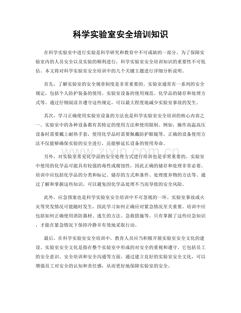科学实验室安全培训知识.docx_第1页